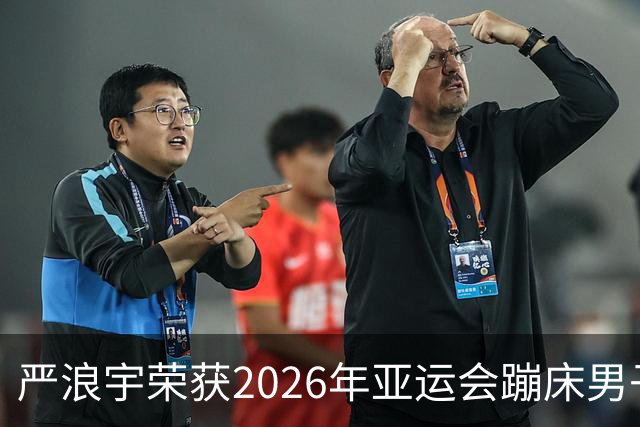 严浪宇荣获2026年亚运会蹦床男子个人金牌
