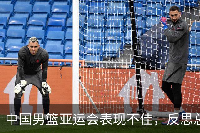 中国男篮亚运会表现不佳，反思总结成当务之急