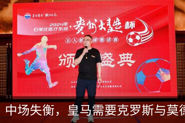 中场失衡，皇马需要克罗斯与莫德里奇的智慧