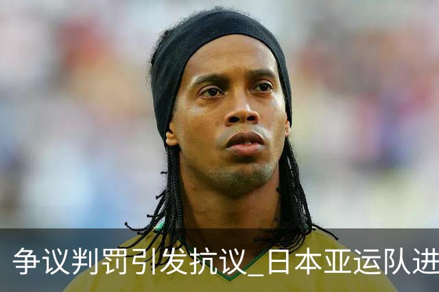 争议判罚引发抗议 日本亚运队进球前疑似犯规