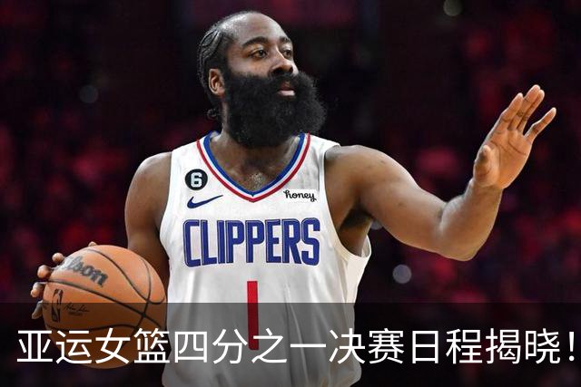亚运女篮四分之一决赛日程揭晓！中国队再战老对手，CCTV5直播