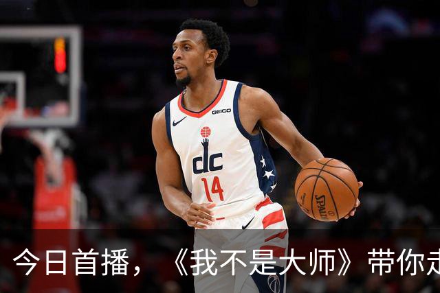 今日首播，《我不是大师》带你走进扣人心弦的反诈世界