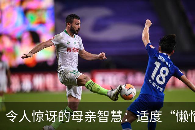 令人惊讶的母亲智慧：适度“懒惰”助力孩子成才