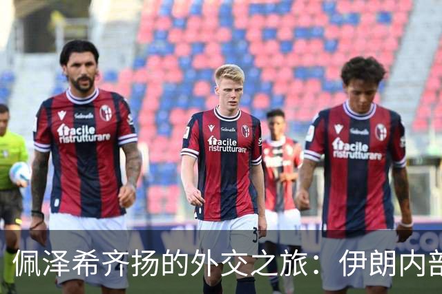 佩泽希齐扬的外交之旅：伊朗内部斗争的缩影