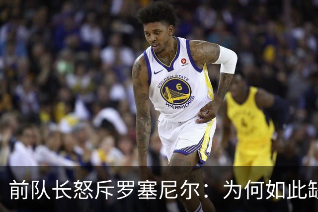 前队长怒斥罗塞尼尔：为何如此缺乏风度？