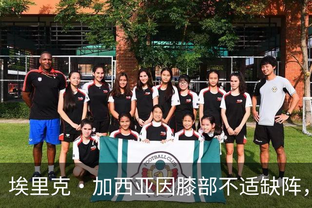 埃里克·加西亚因膝部不适缺阵，普比尔将接替出战