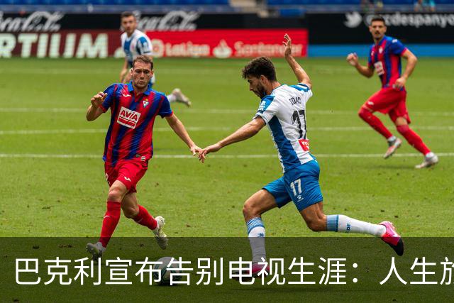 巴克利宣布告别电视生涯：人生旅程的辉煌终章
