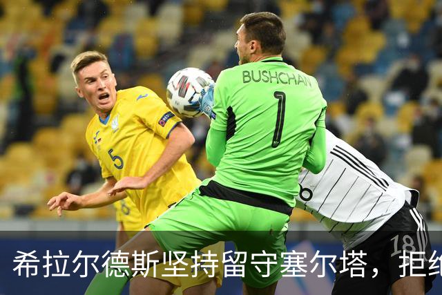 希拉尔德斯坚持留守塞尔塔，拒绝外界邀约