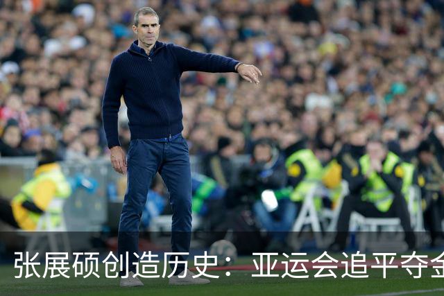张展硕创造历史：亚运会追平夺金纪录，中国泳队精彩表现