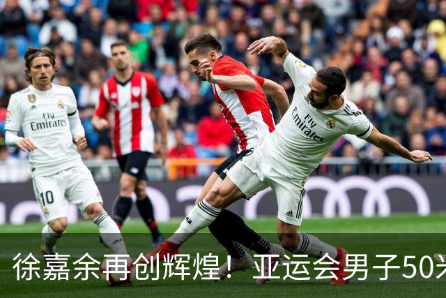 徐嘉余再创辉煌！亚运会男子50米仰泳夺金再破纪录