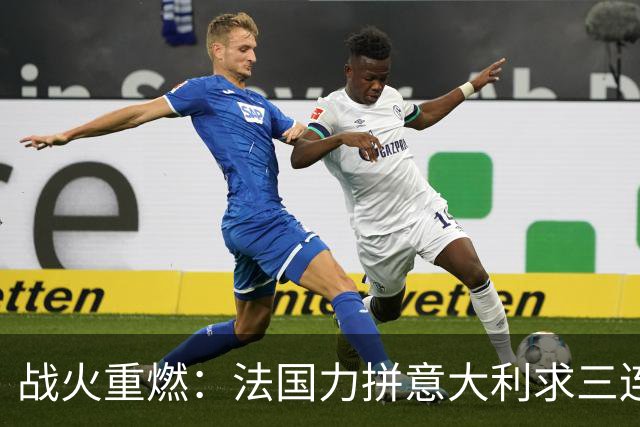 战火重燃：法国力拼意大利求三连胜，克洛普期待德国首胜