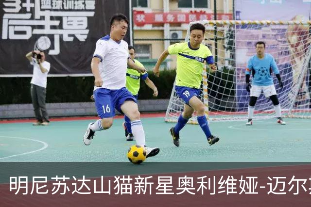 明尼苏达山猫新星奥利维娅-迈尔斯全票当选WNBA最佳新秀