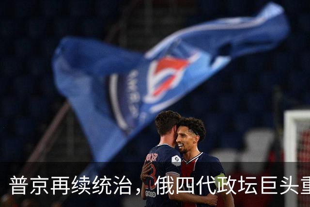 普京再续统治，俄四代政坛巨头重组，绍伊古意外退居
