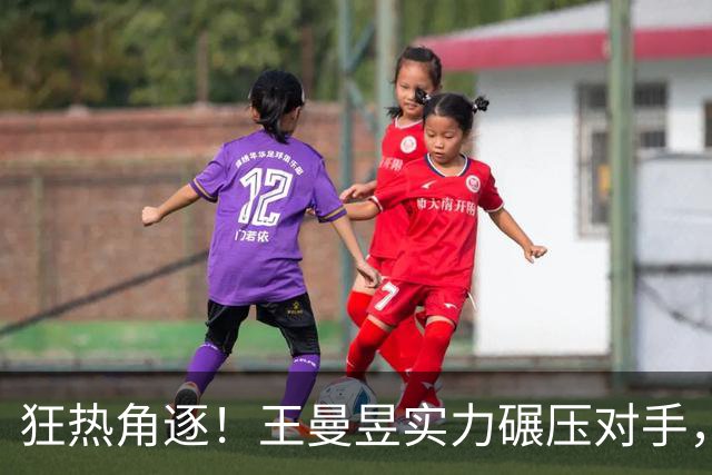 狂热角逐！王曼昱实力碾压对手，早田希娜遭遇挑战，朱雨玲险胜晋级