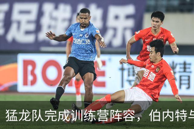 猛龙队完成训练营阵容，伯内特与基正式加盟