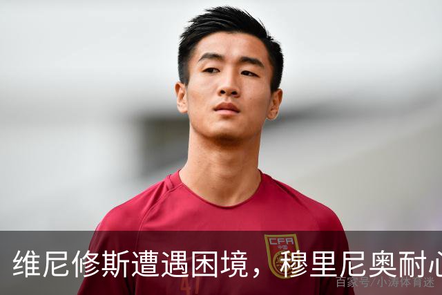 维尼修斯遭遇困境，穆里尼奥耐心已近尽头