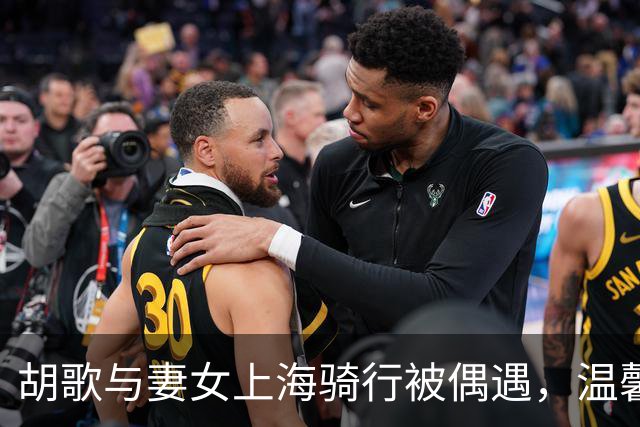 胡歌与妻女上海骑行被偶遇，温馨画面尽显家庭和睦
