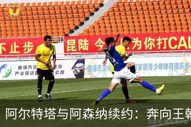 阿尔特塔与阿森纳续约：奔向王朝的征途才刚刚开始