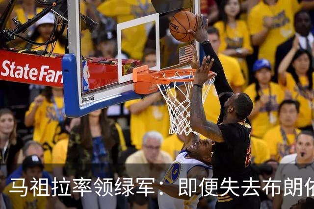 马祖拉率领绿军：即便失去布朗依旧具争冠潜力